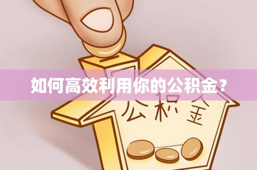 轮台如何高效利用你的公积金？