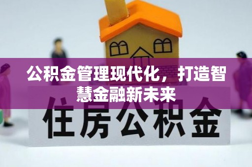 轮台公积金管理现代化，打造智慧金融新未来