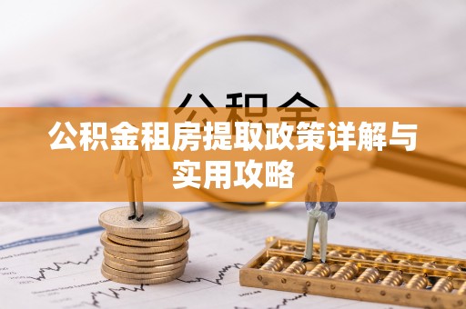 轮台公积金租房提取政策详解与实用攻略