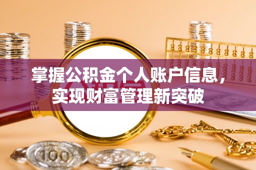 轮台掌握公积金个人账户信息，实现财富管理新突破