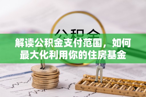 轮台解读公积金支付范围，如何最大化利用你的住房基金
