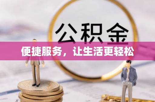 轮台便捷服务，让生活更轻松