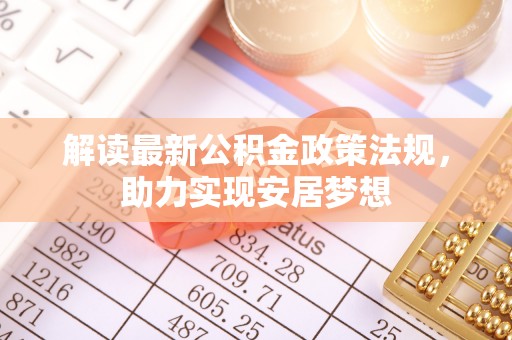 轮台解读最新公积金政策法规，助力实现安居梦想