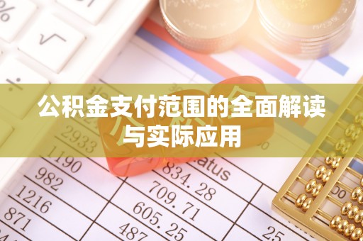 轮台公积金支付范围的全面解读与实际应用
