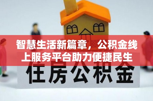 轮台智慧生活新篇章，公积金线上服务平台助力便捷民生