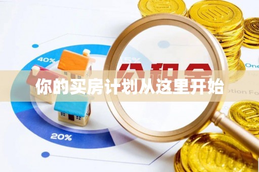 轮台你的买房计划从这里开始