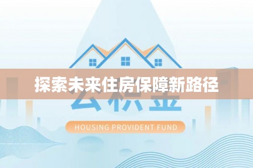 轮台探索未来住房保障新路径