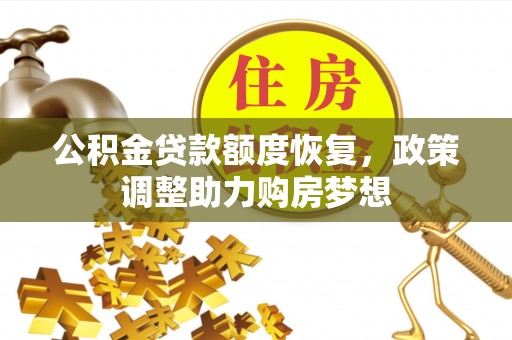 轮台公积金贷款额度恢复，政策调整助力购房梦想