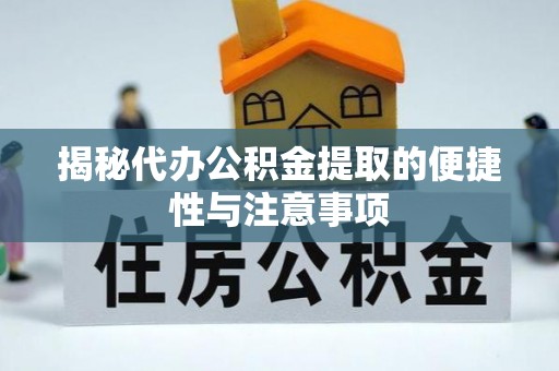轮台揭秘代办公积金提取的便捷性与注意事项