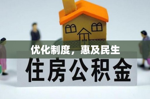 轮台优化制度，惠及民生