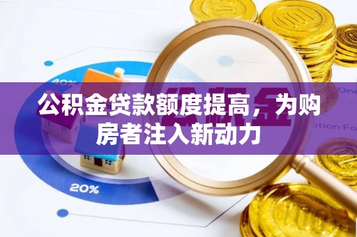 轮台公积金贷款额度提高，为购房者注入新动力