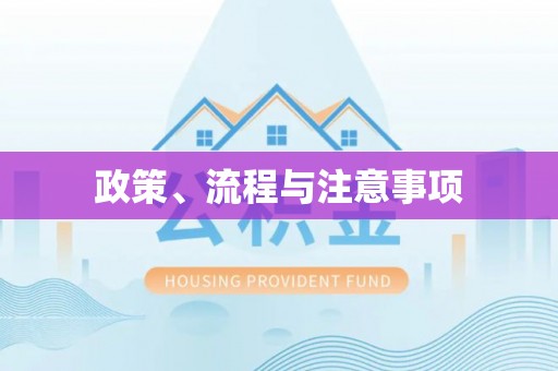 轮台政策、流程与注意事项