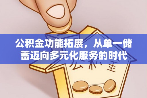 轮台公积金功能拓展，从单一储蓄迈向多元化服务的时代