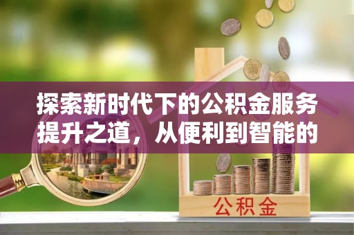 轮台探索新时代下的公积金服务提升之道，从便利到智能的全面升级