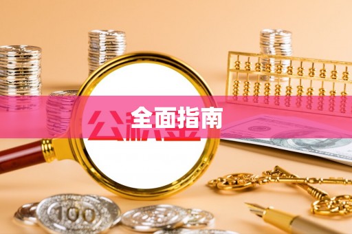 轮台全面指南