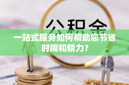 轮台一站式服务如何帮助您节省时间和精力？