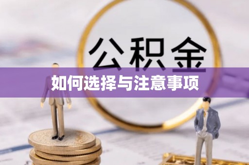 轮台如何选择与注意事项