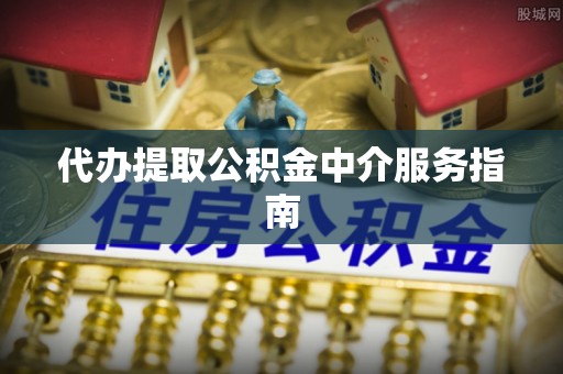 轮台代办提取公积金中介服务指南