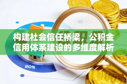 轮台构建社会信任桥梁，公积金信用体系建设的多维度解析