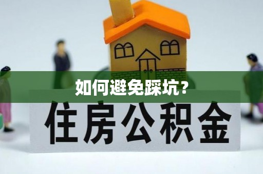 轮台如何避免踩坑？