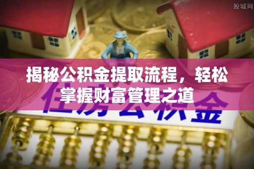 轮台揭秘公积金提取流程，轻松掌握财富管理之道