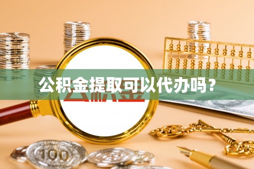 轮台公积金提取可以代办吗？