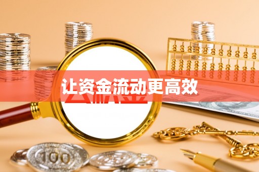 轮台让资金流动更高效