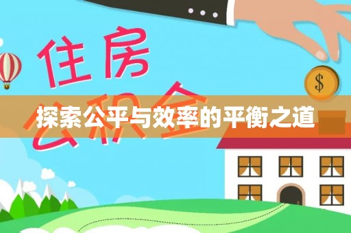 轮台探索公平与效率的平衡之道