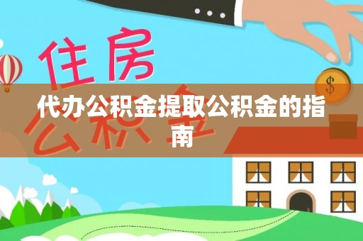 轮台代办公积金提取公积金的指南