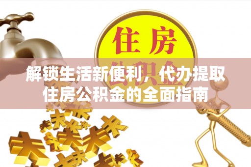 轮台解锁生活新便利，代办提取住房公积金的全面指南