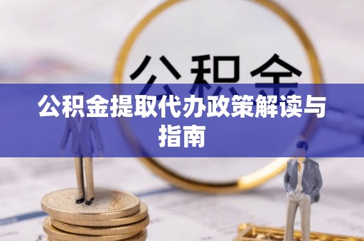 轮台公积金提取代办政策解读与指南