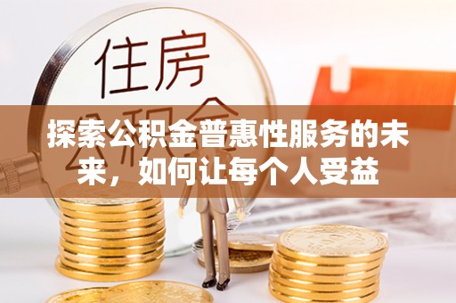轮台探索公积金普惠性服务的未来，如何让每个人受益