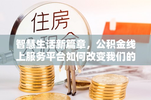 轮台智慧生活新篇章，公积金线上服务平台如何改变我们的日常