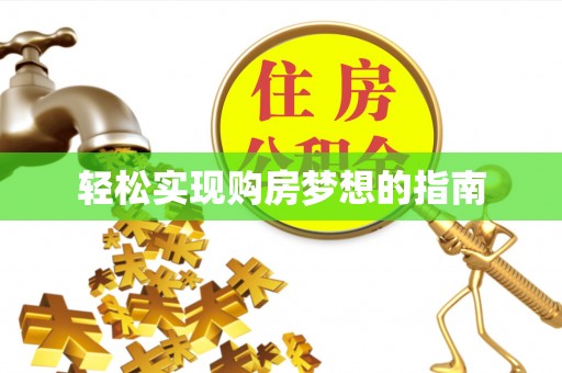 轮台轻松实现购房梦想的指南