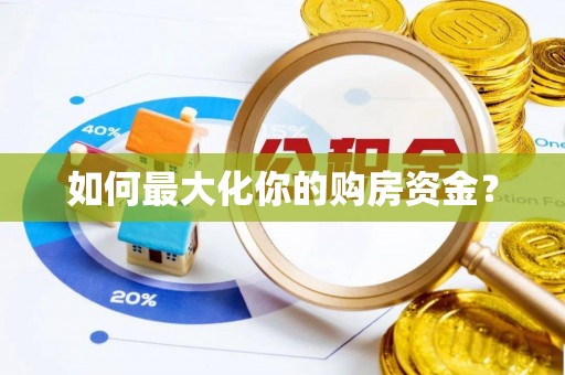 轮台如何最大化你的购房资金？