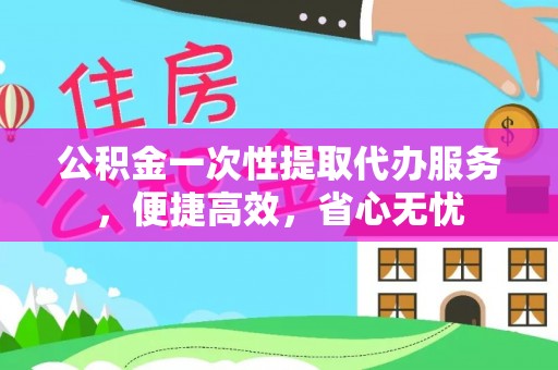 轮台公积金一次性提取代办服务，便捷高效，省心无忧