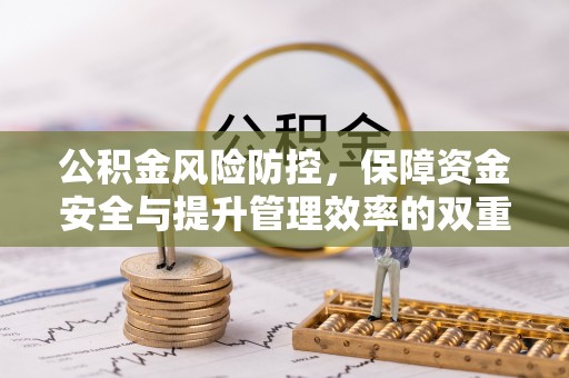 轮台公积金风险防控，保障资金安全与提升管理效率的双重探索