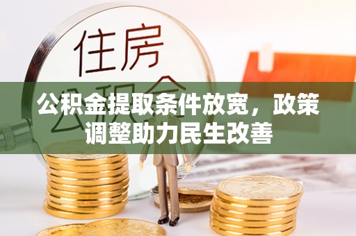 轮台公积金提取条件放宽，政策调整助力民生改善