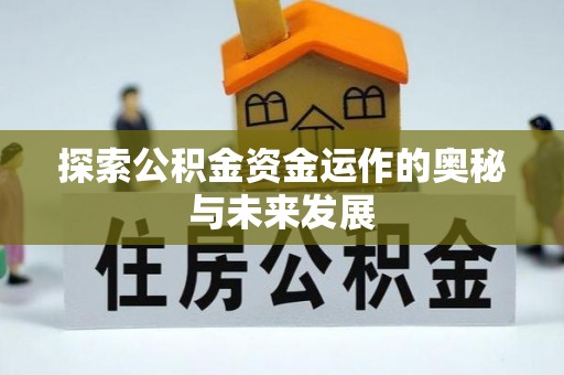轮台探索公积金资金运作的奥秘与未来发展