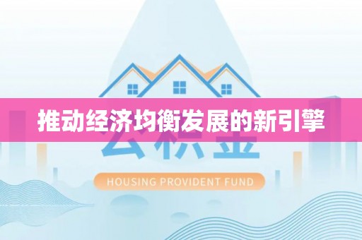 轮台推动经济均衡发展的新引擎