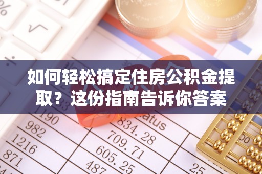 轮台如何轻松搞定住房公积金提取？这份指南告诉你答案