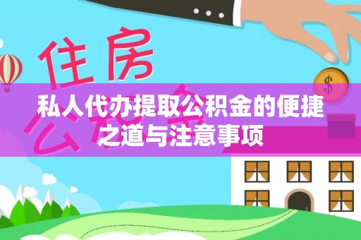 轮台私人代办提取公积金的便捷之道与注意事项