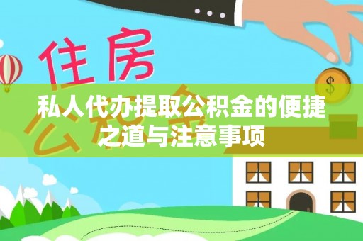 轮台私人代办提取公积金的便捷之道与注意事项