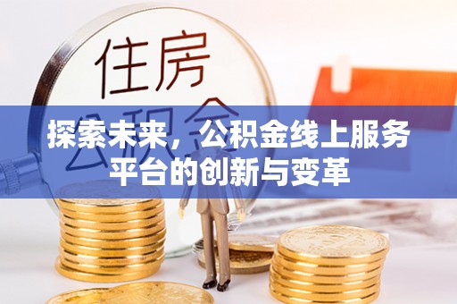 轮台探索未来，公积金线上服务平台的创新与变革