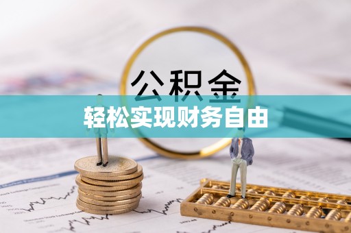 轮台轻松实现财务自由