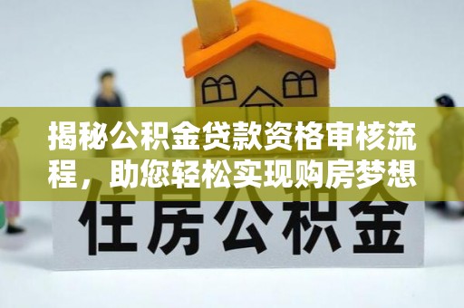 轮台揭秘公积金贷款资格审核流程，助您轻松实现购房梦想
