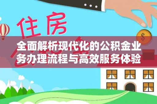 轮台全面解析现代化的公积金业务办理流程与高效服务体验
