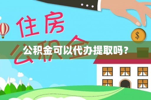 轮台公积金可以代办提取吗？
