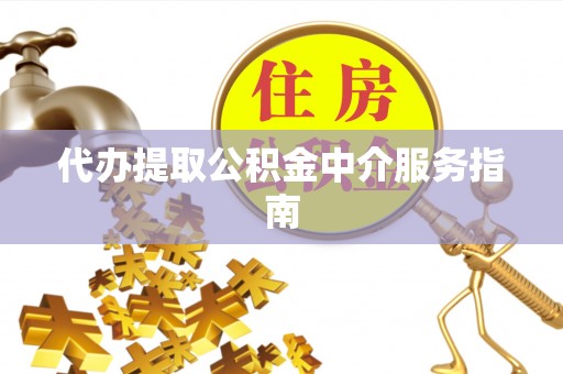 轮台代办提取公积金中介服务指南