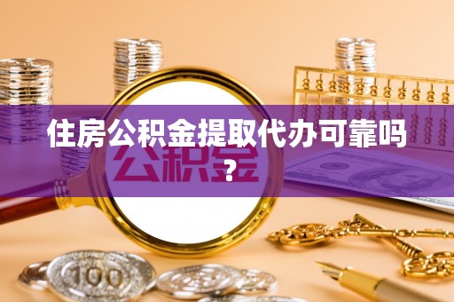 轮台住房公积金提取代办可靠吗？